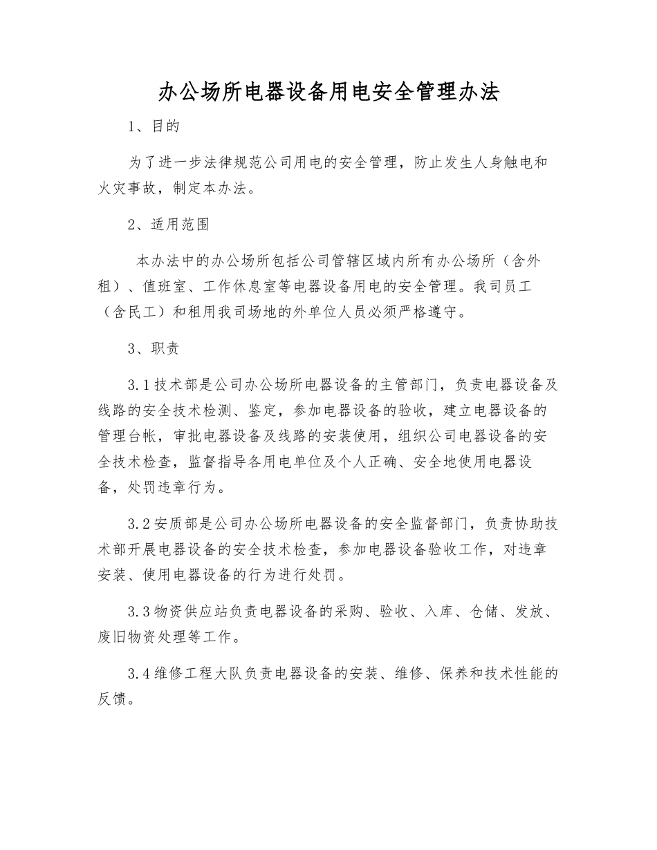 办公场所电器设备用电安全管理办法_第1页
