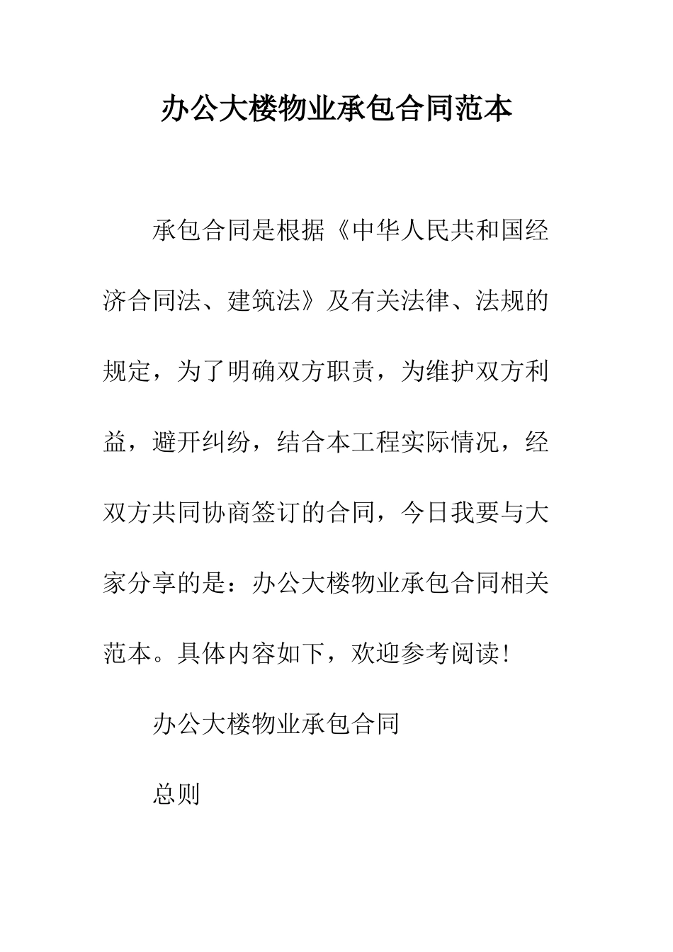 办公大楼物业承包合同范本--精编范文_第1页