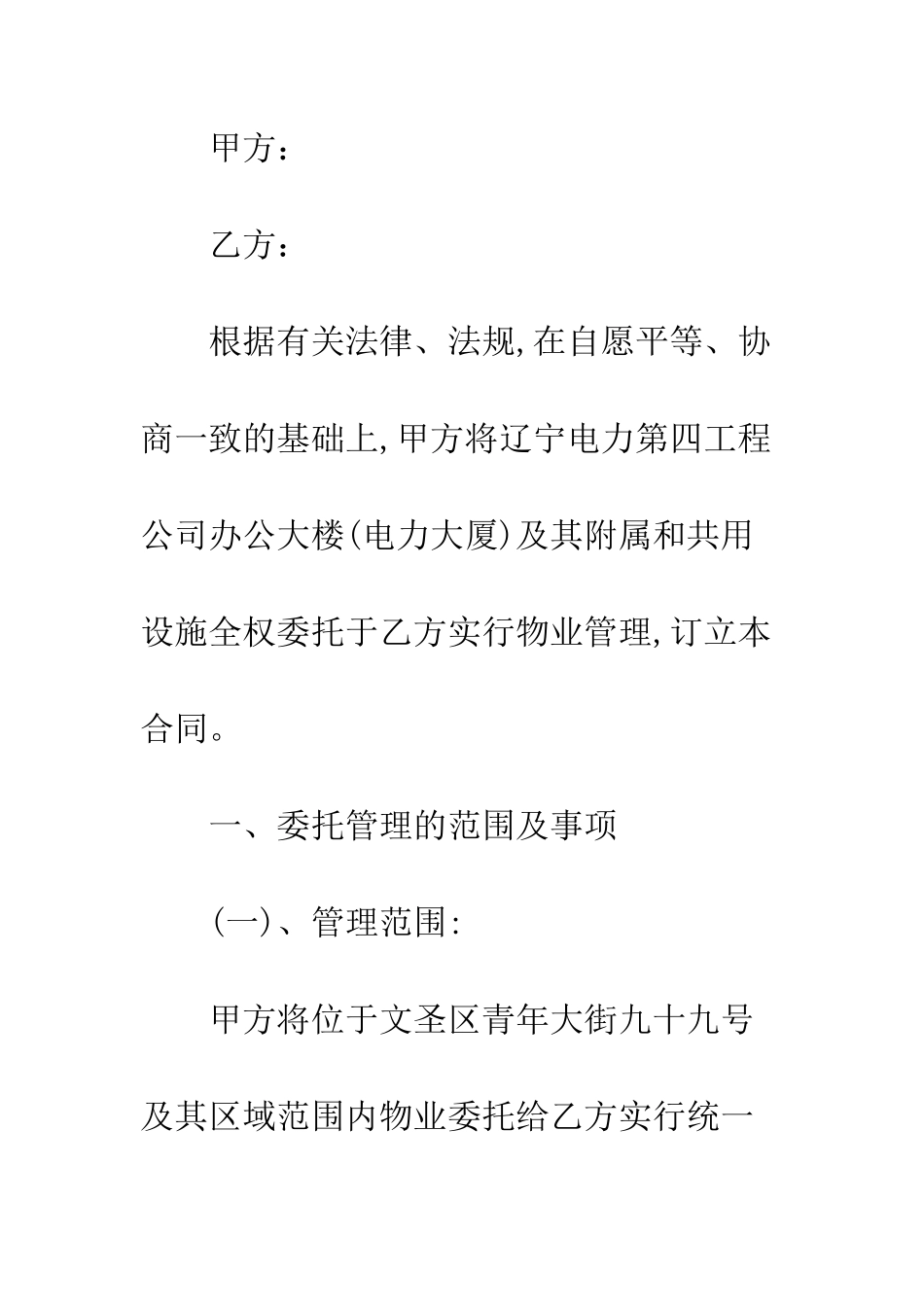 办公大楼物业承包合同范本--精编范文_第3页