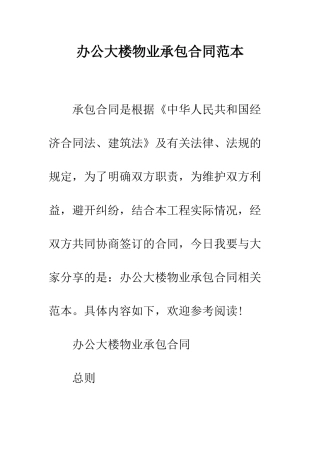办公大楼物业承包合同范本--精编范文