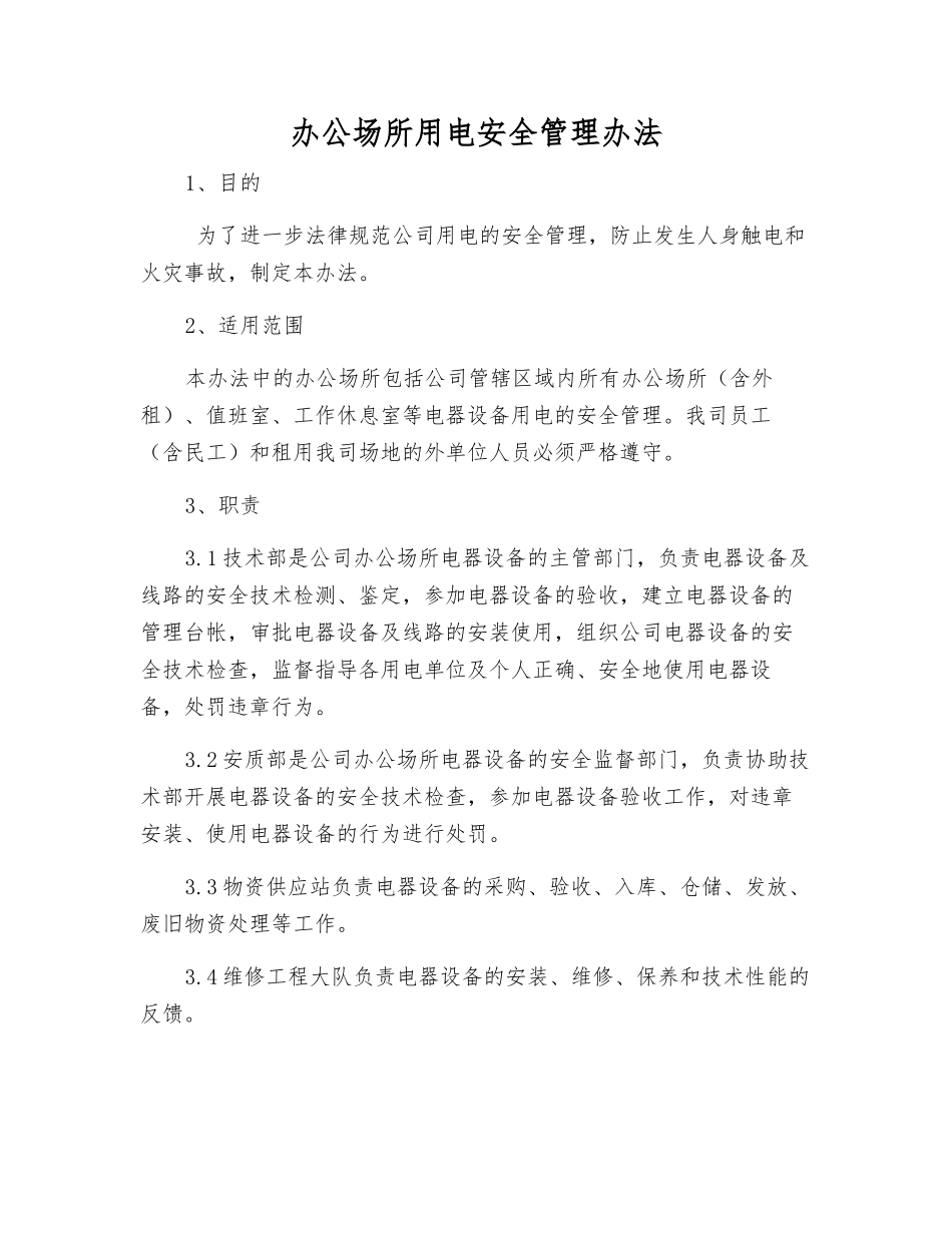 办公场所用电安全管理办法_第1页