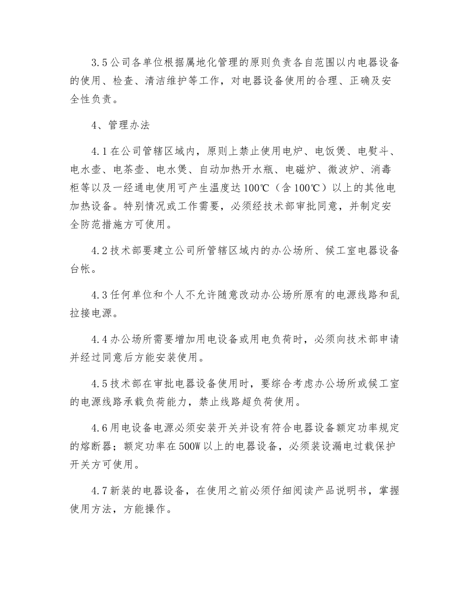 办公场所用电安全管理办法_第2页