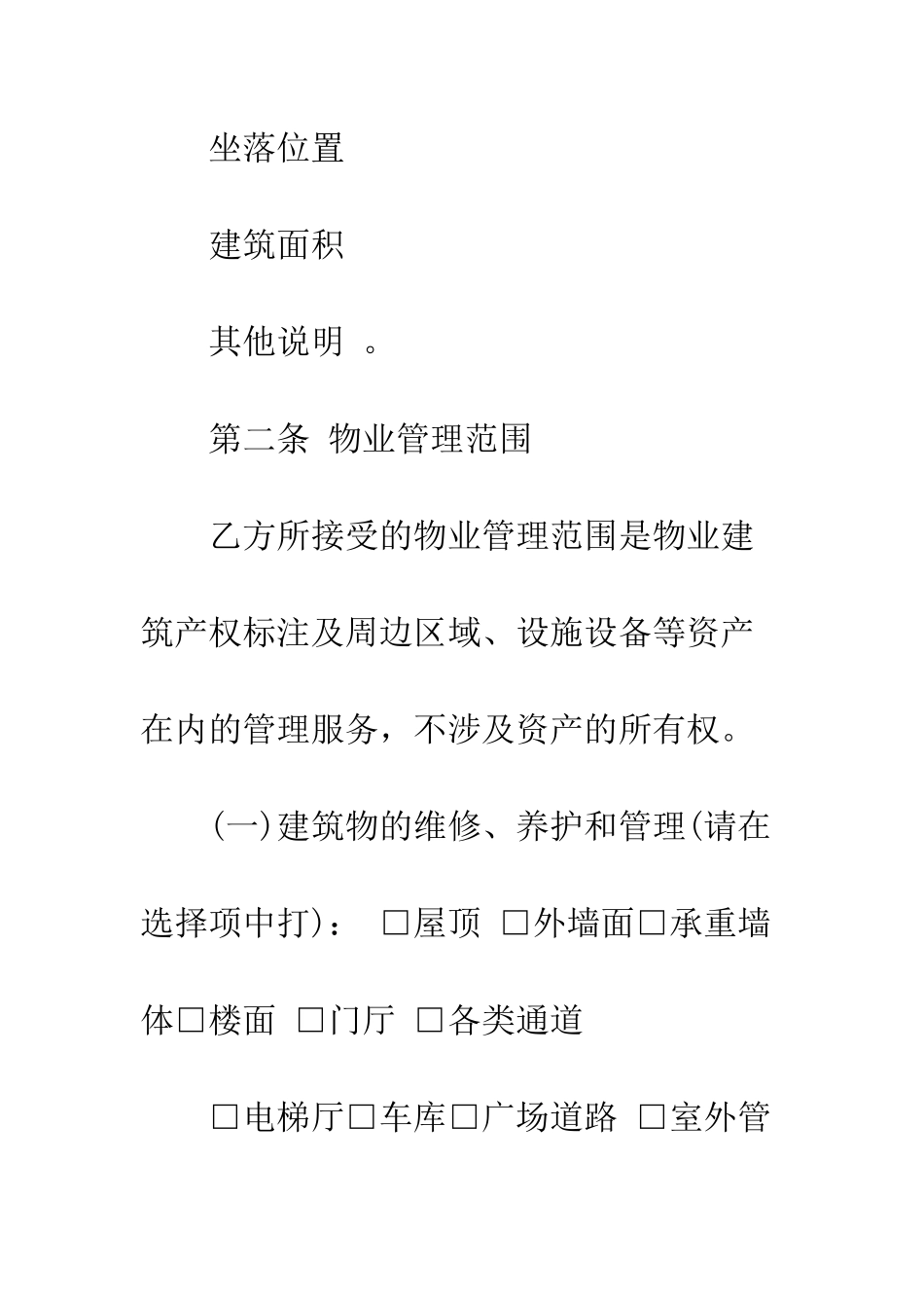 办公大楼物业管理委托合同--精编范文_第2页