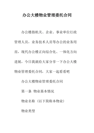 办公大楼物业管理委托合同--精编范文