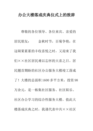 办公大楼落成庆典仪式上的致辞--精编范文