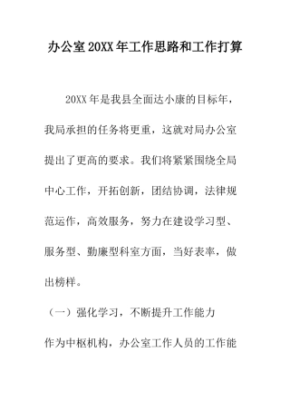 办公室2025年工作思路和工作打算--精编范文