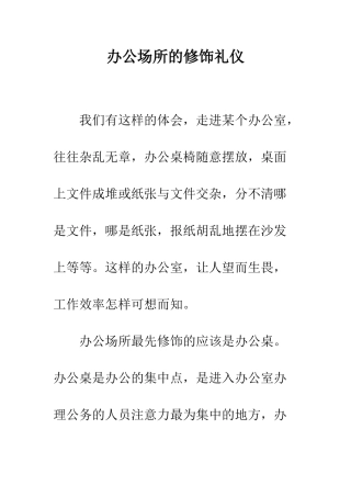 办公场所的修饰礼仪--精编范文