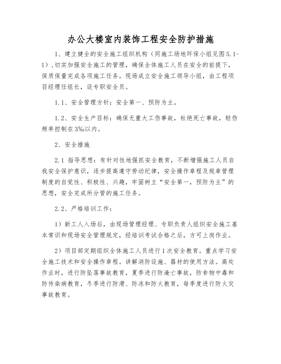 办公大楼室内装饰工程安全防护措施_第1页