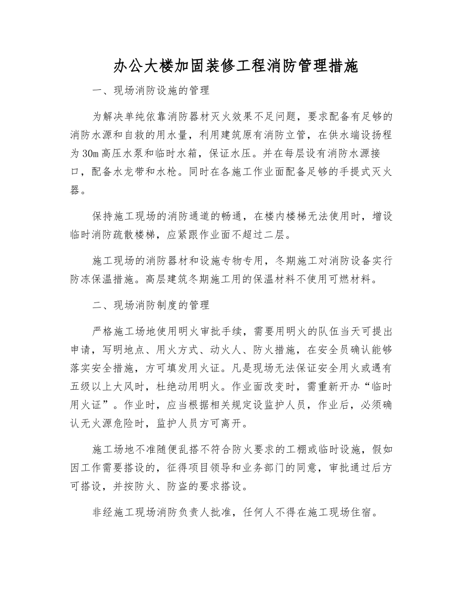 办公大楼加固装修工程消防管理措施_第1页