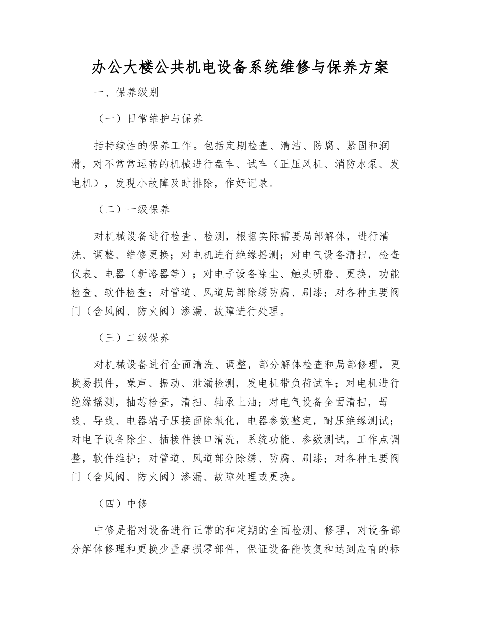 办公大楼公共机电设备系统维修与保养方案_第1页