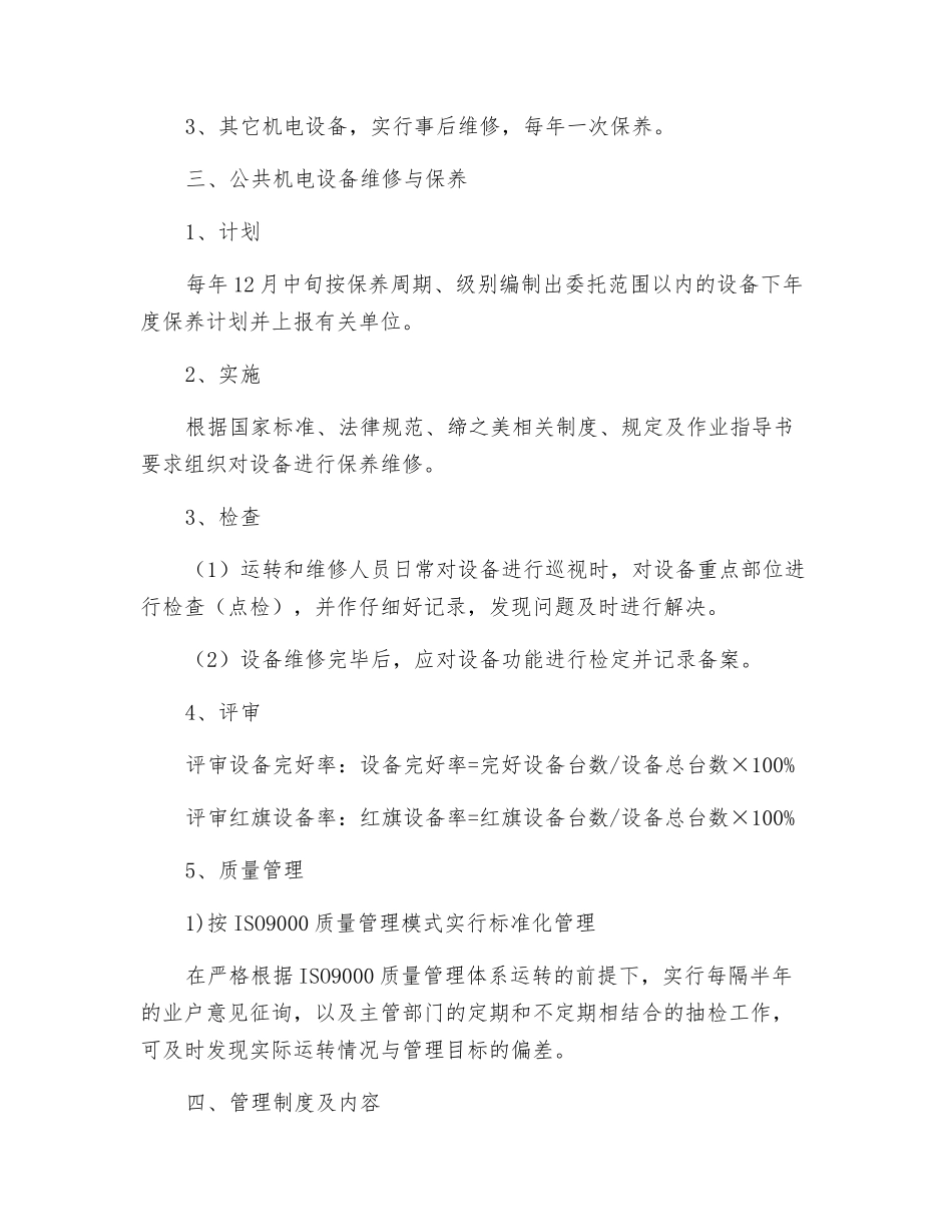 办公大楼公共机电设备系统维修与保养方案_第3页