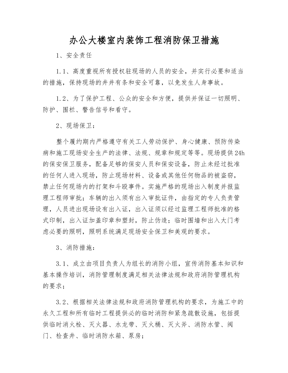 办公大楼室内装饰工程消防保卫措施_第1页