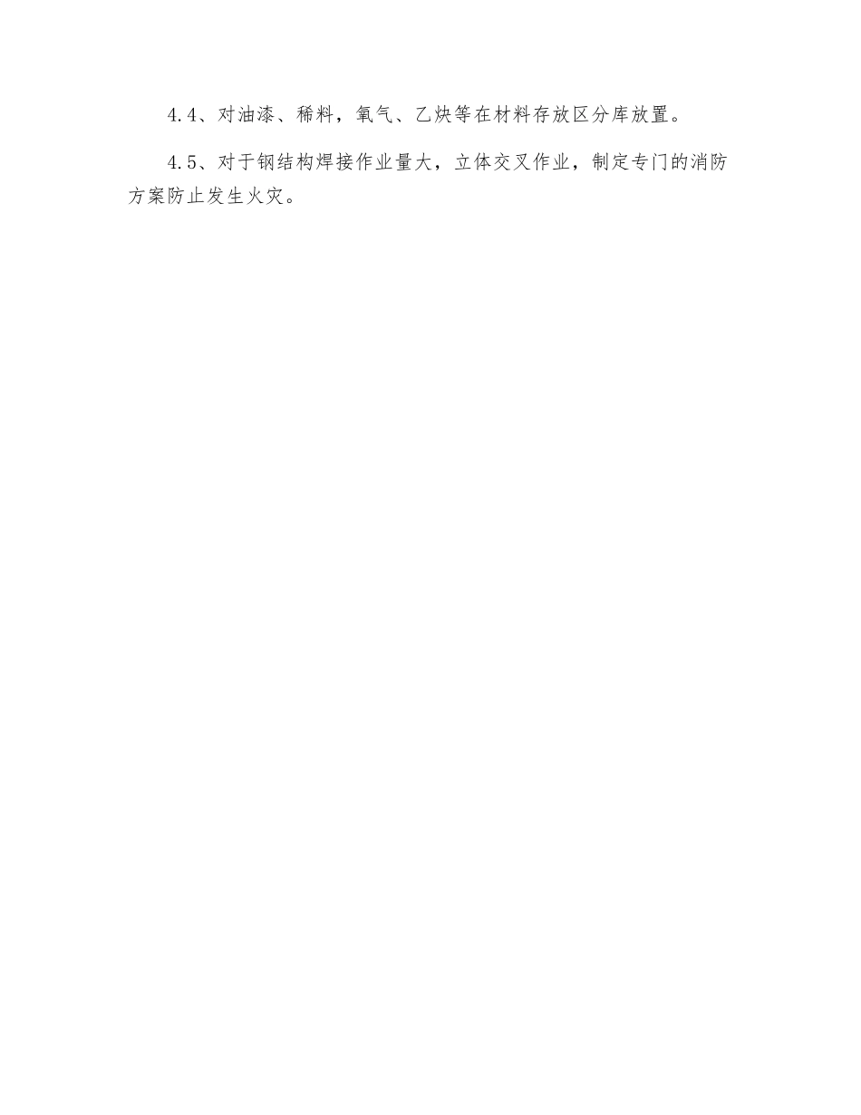 办公大楼室内装饰工程消防保卫措施_第3页