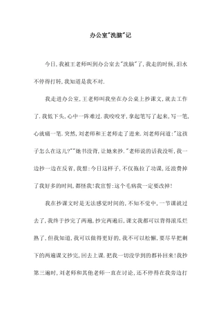 办公室-洗脑-记