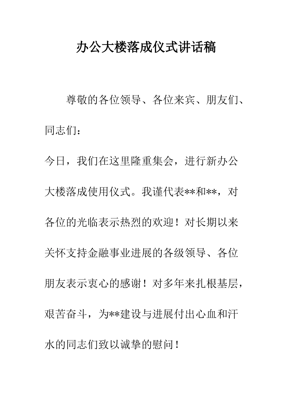 办公大楼落成仪式讲话稿--精编范文_第1页