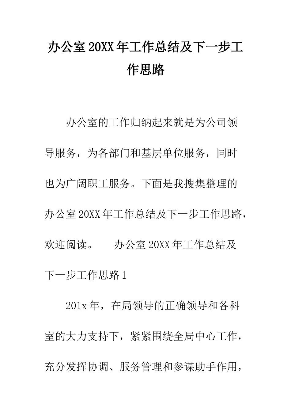 办公室2025年工作总结及下一步工作思路--精编范文_第1页
