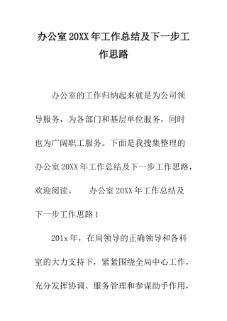 办公室2025年工作总结及下一步工作思路--精编范文