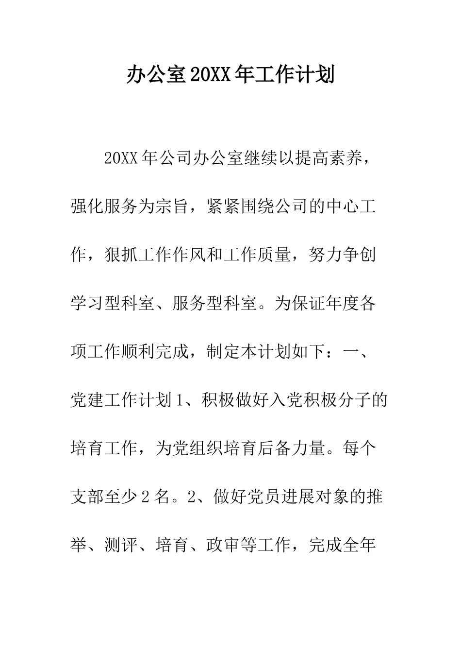 办公室2025年工作计划--精编范文_第1页