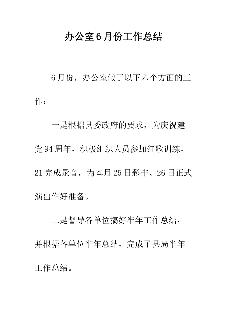 办公室6月份工作总结--精编范文_第1页