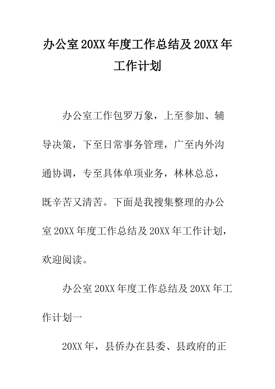 办公室2025年度工作总结及2025年工作计划--精编范文_第1页