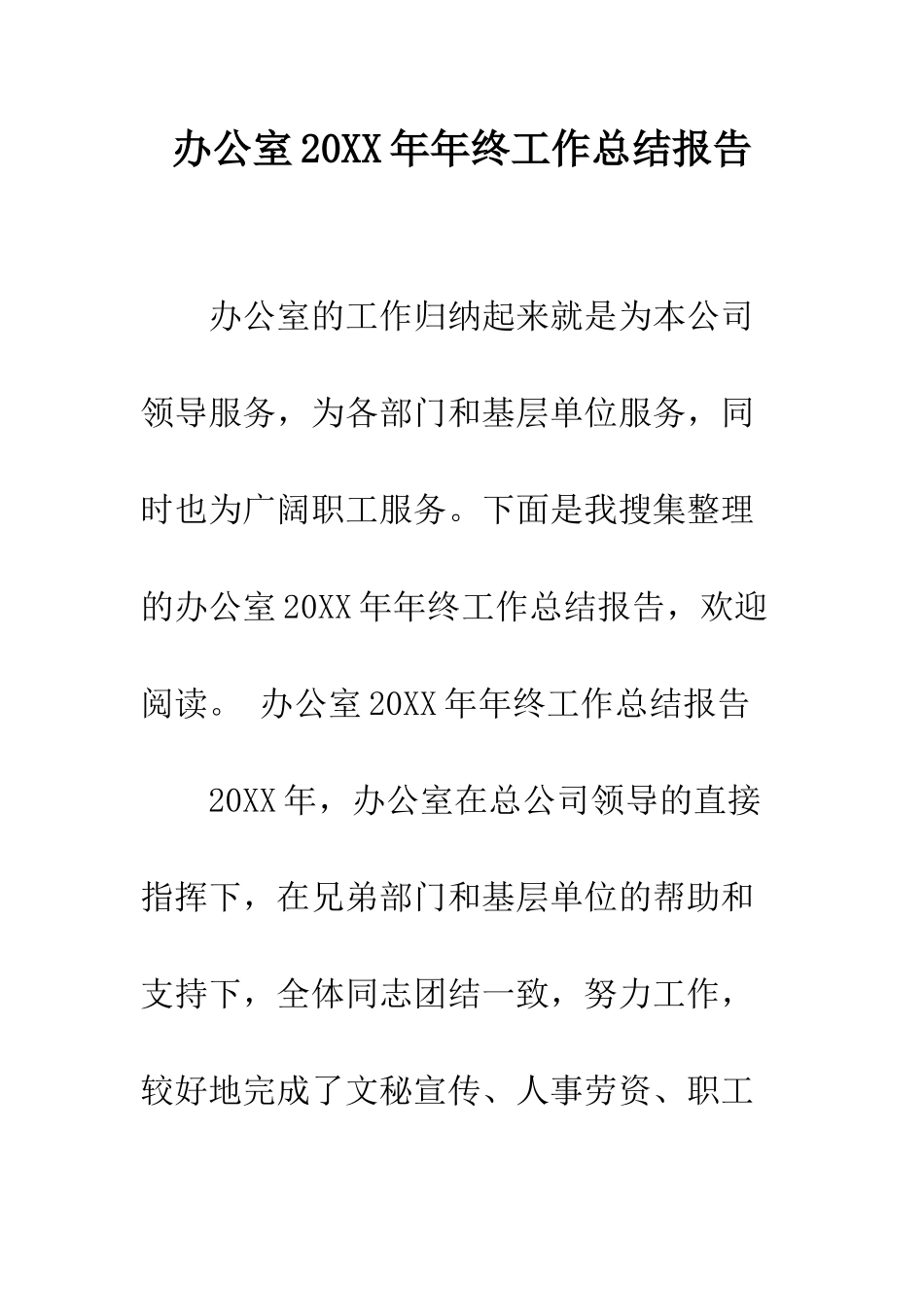 办公室2025年年终工作总结报告--精编范文_第1页