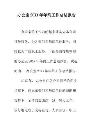 办公室2025年年终工作总结报告--精编范文