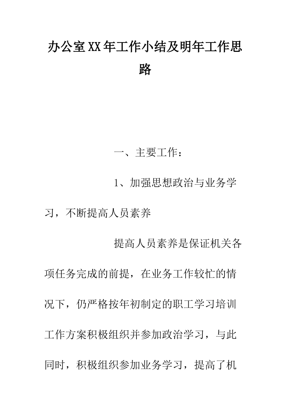 办公室XX年工作小结及明年工作思路--精编范文_第1页