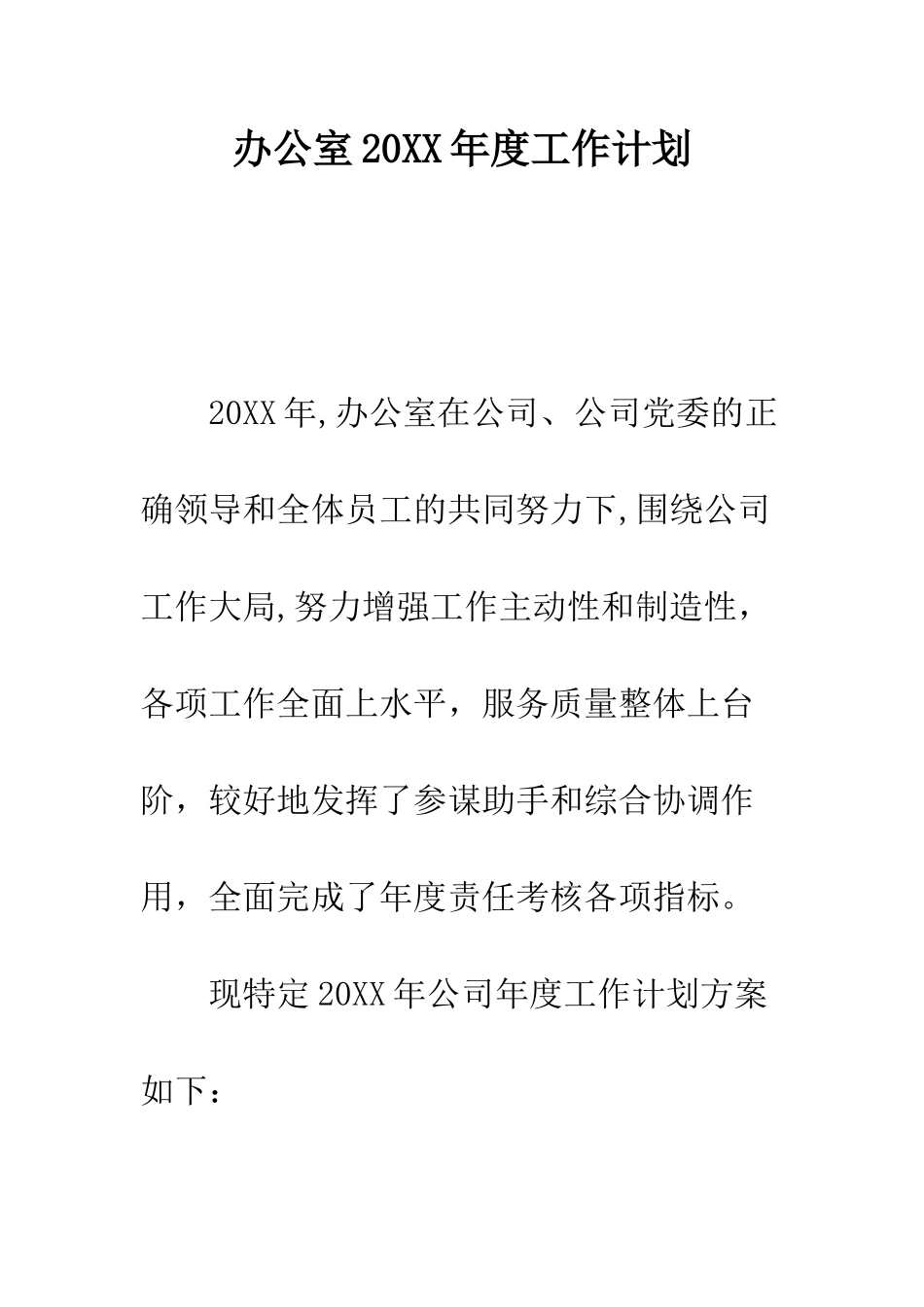 办公室2025年度工作计划--精编范文_第1页