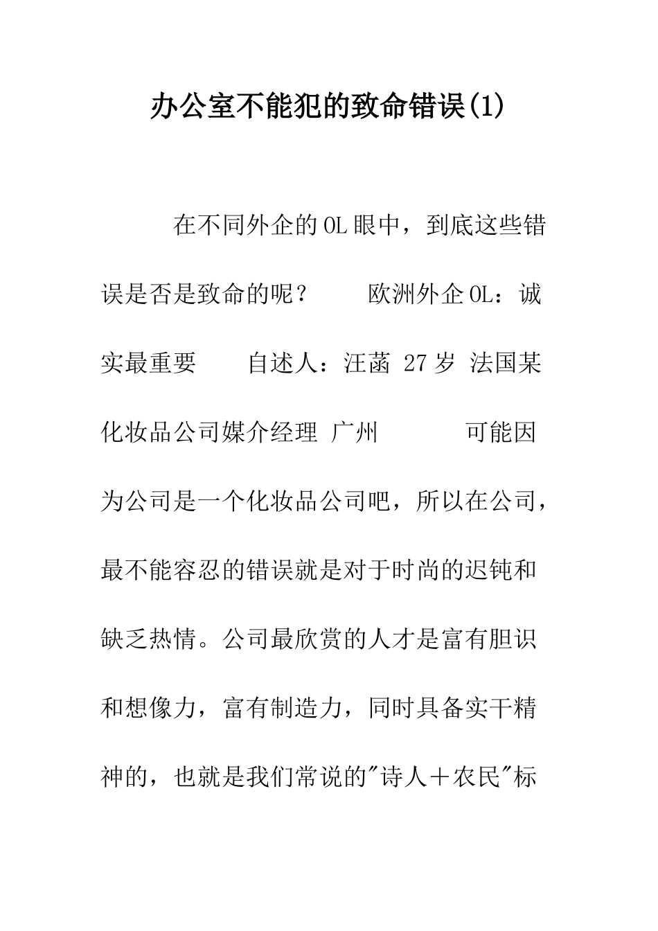 办公室不能犯的致命错误--精编范文_第1页