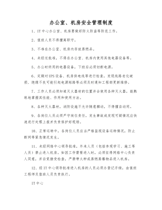 办公室、机房安全管理制度