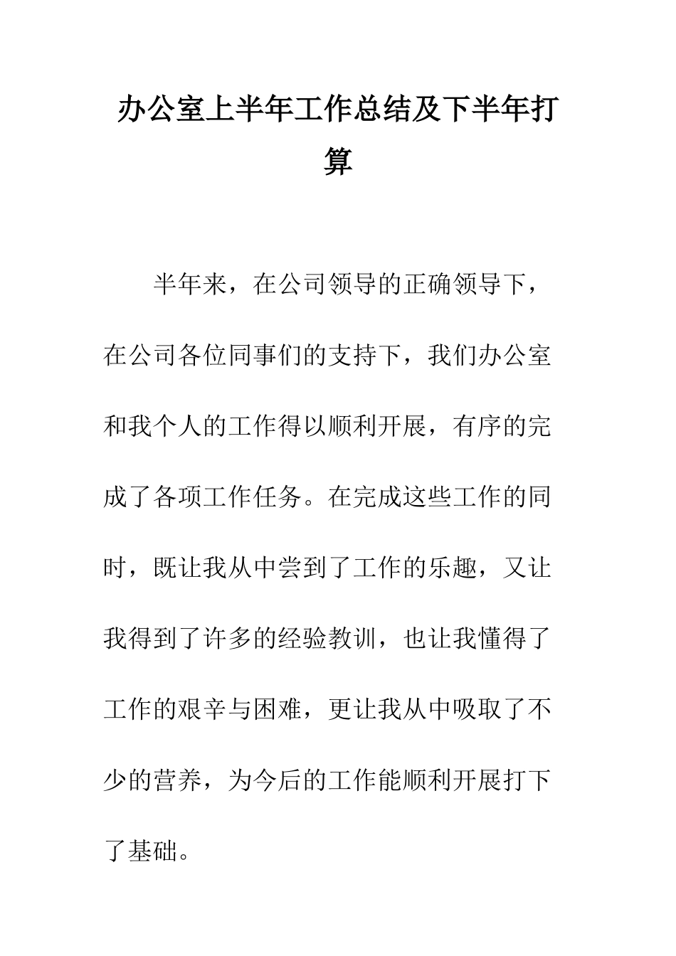 办公室上半年工作总结及下半年打算--精编范文_第1页