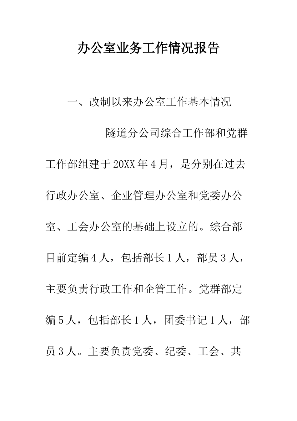办公室业务工作情况报告--精编范文_第1页