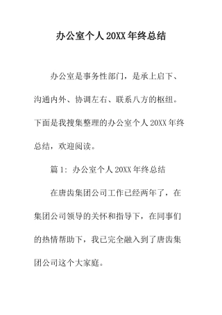 办公室个人2025年终总结--精编范文