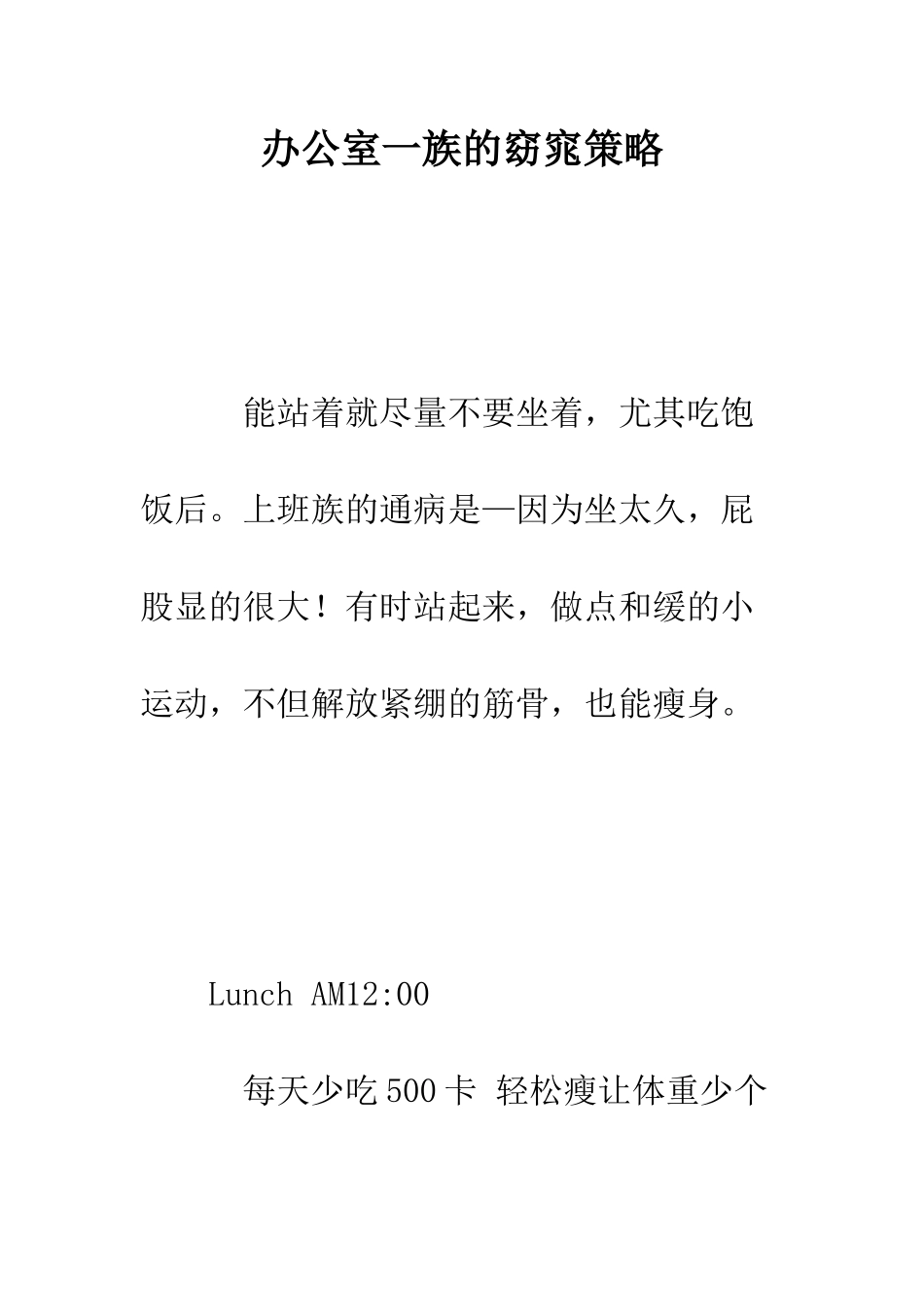 办公室一族的窈窕策略--精编范文_第1页