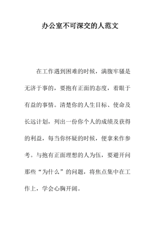 办公室不可深交的人范文--精编范文