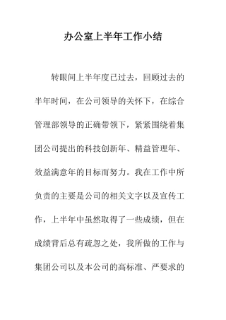办公室上半年工作小结--精编范文
