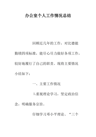 办公室个人工作情况总结--精编范文