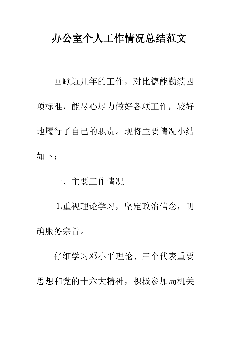 办公室个人工作情况总结范文--精编范文_第1页