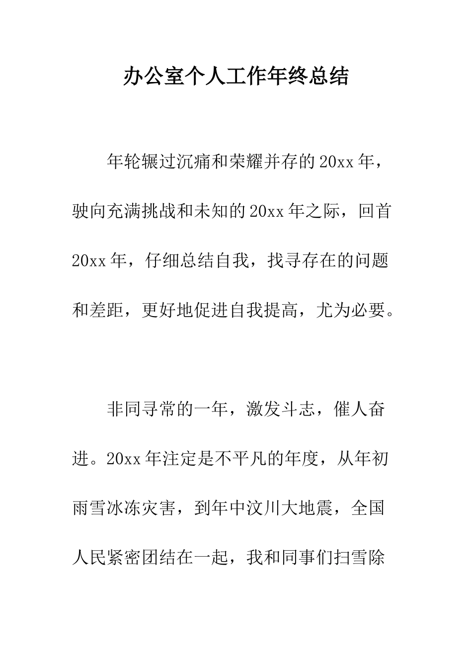 办公室个人工作年终总结--精编范文_第1页