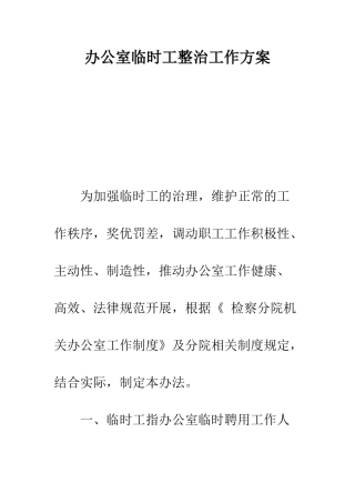 办公室临时工整治工作方案--精编范文