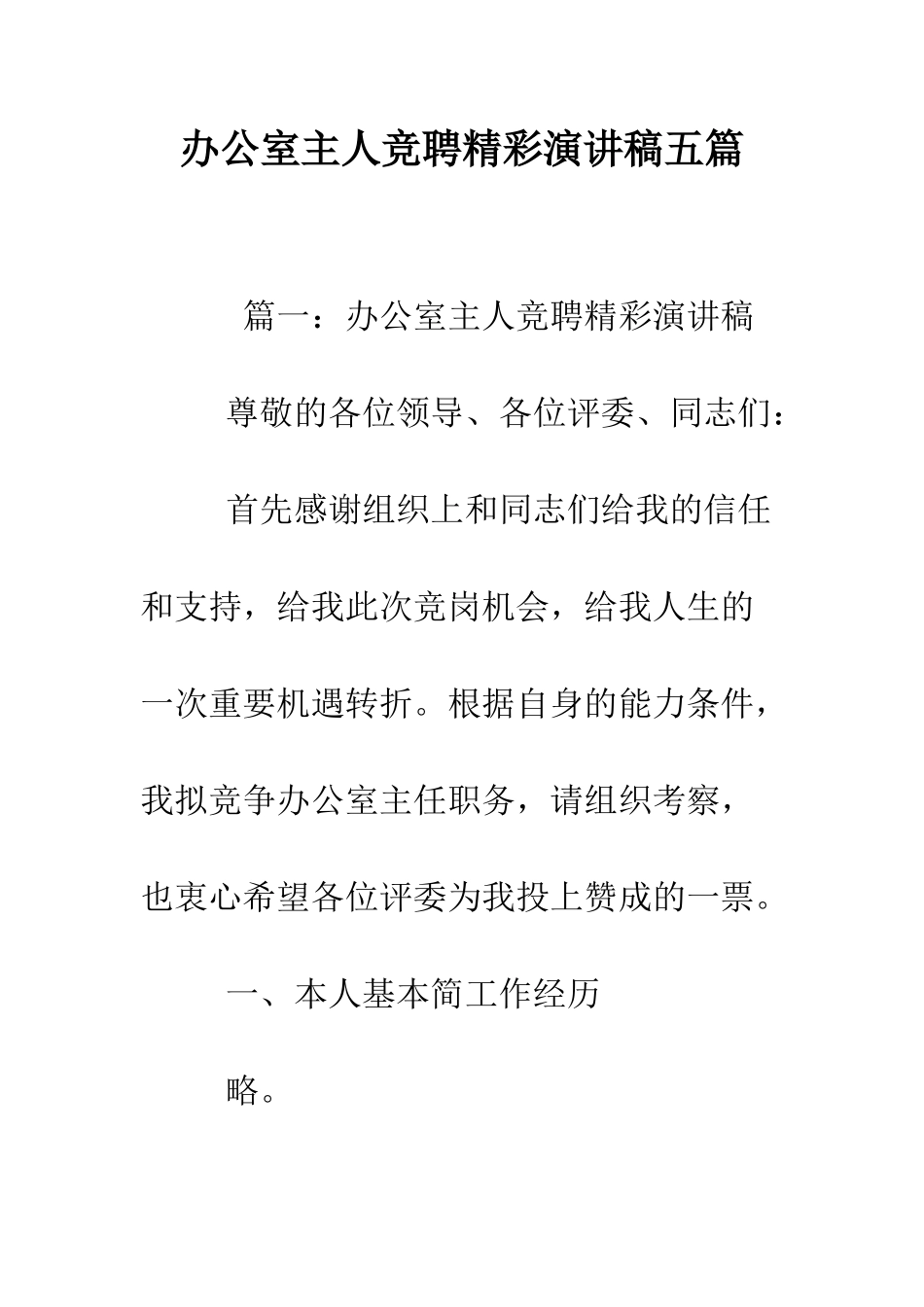 办公室主人竞聘精彩演讲稿五篇--精编范文_第1页