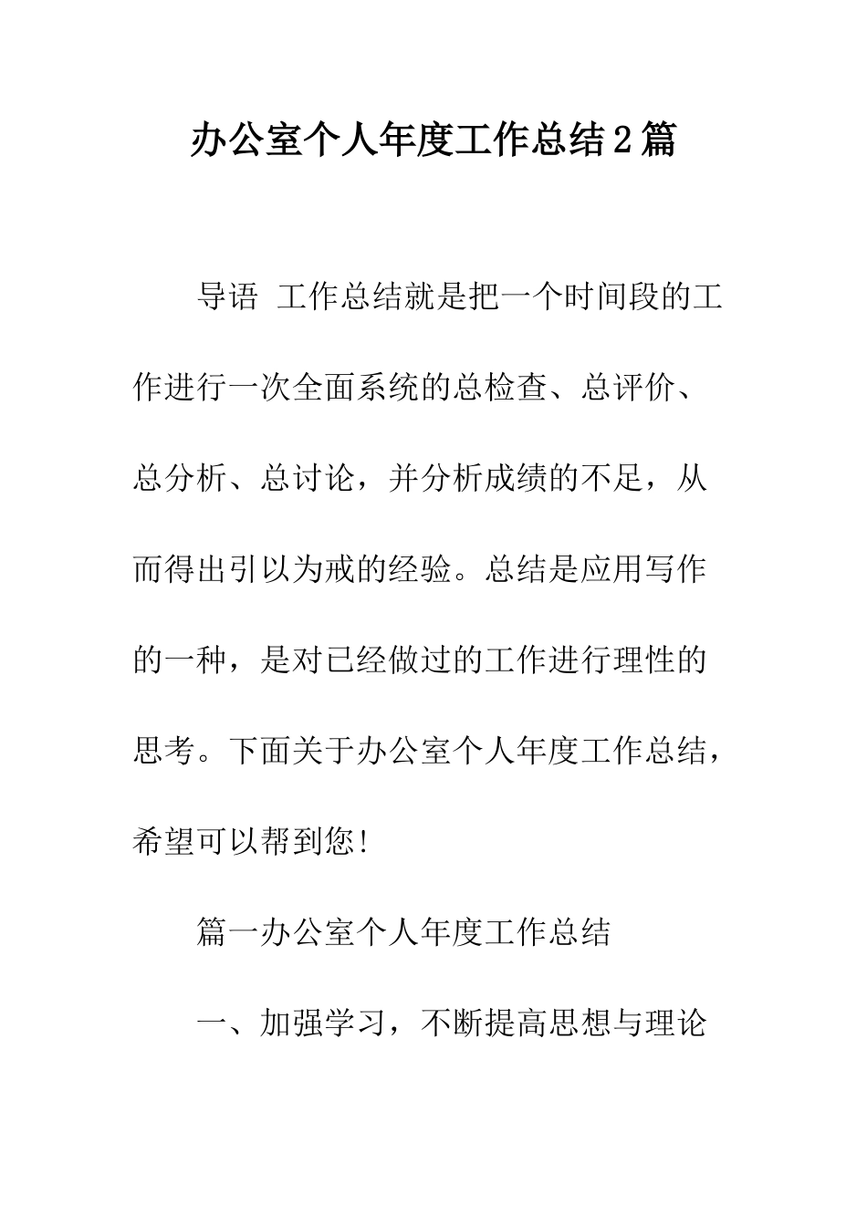 办公室个人年度工作总结2篇--精编范文_第1页