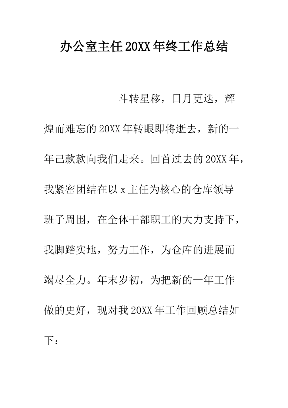 办公室主任2025年终工作总结--精编范文_第1页