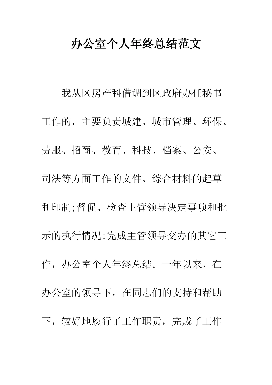 办公室个人年终总结范文--精编范文_第1页