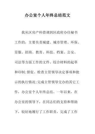 办公室个人年终总结范文--精编范文