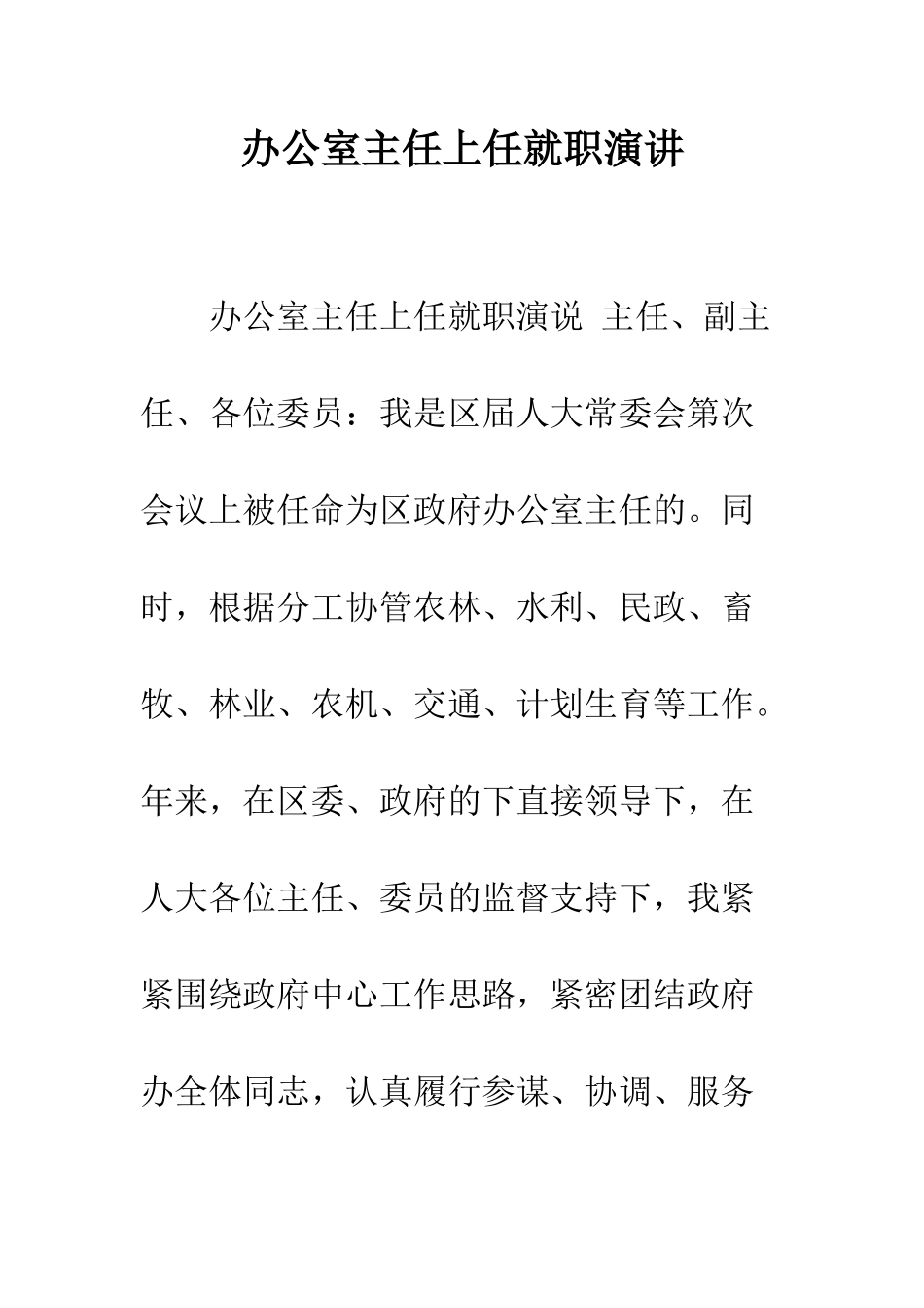 办公室主任上任就职演讲--精编范文_第1页