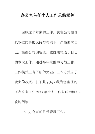 办公室主任个人工作总结示例--精编范文
