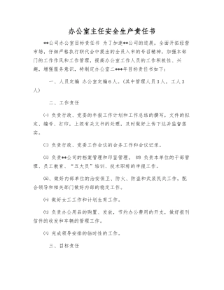 办公室主任安全生产责任书