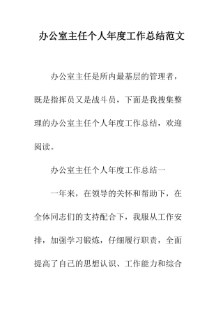 办公室主任个人年度工作总结范文--精编范文