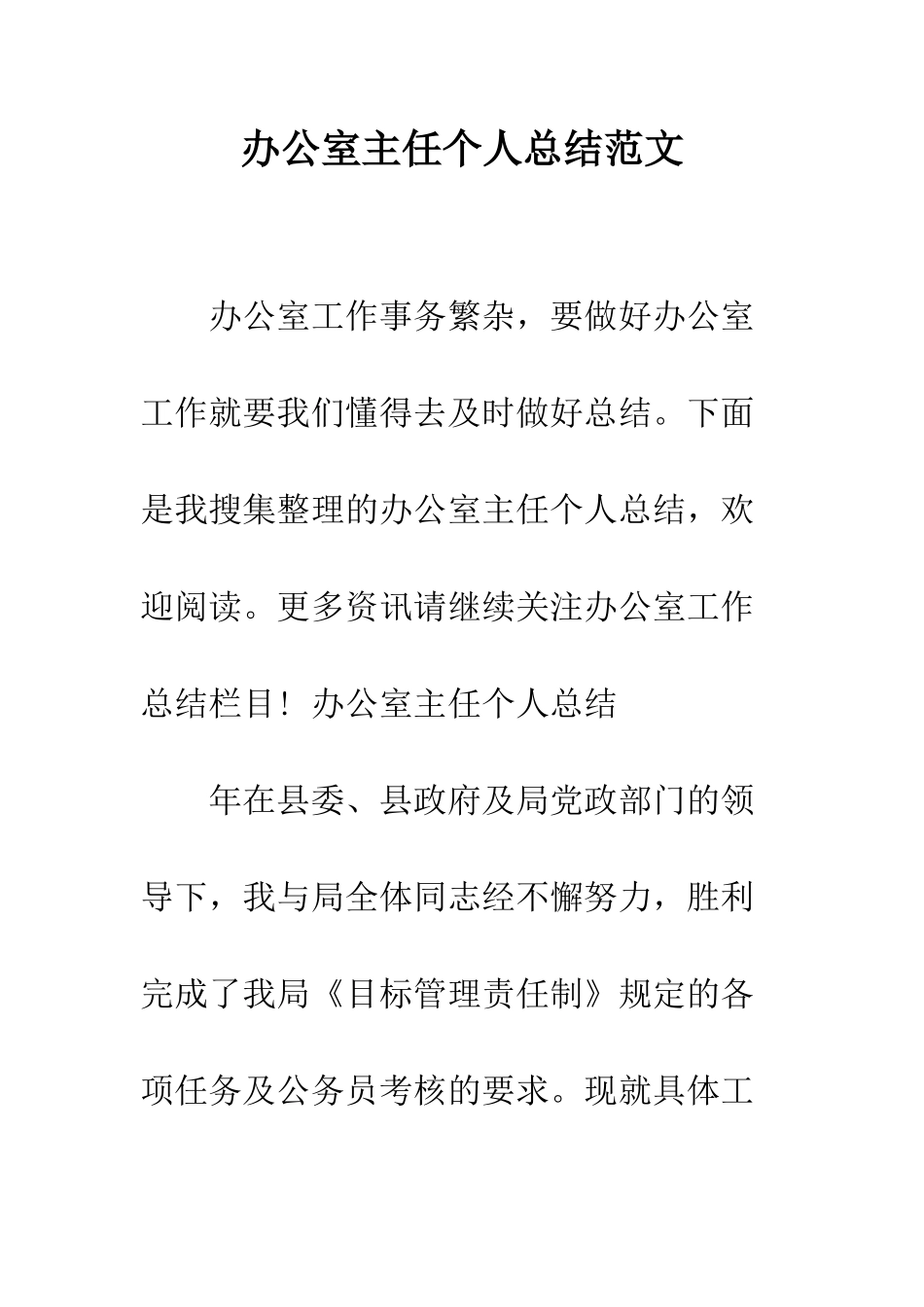 办公室主任个人总结范文--精编范文_第1页